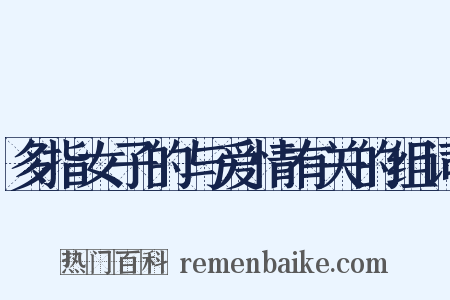 多指女子的与爱情有关的组词是什么意思的图片